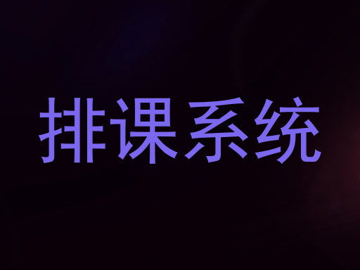 排课系统