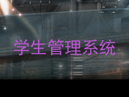 学生管理系统