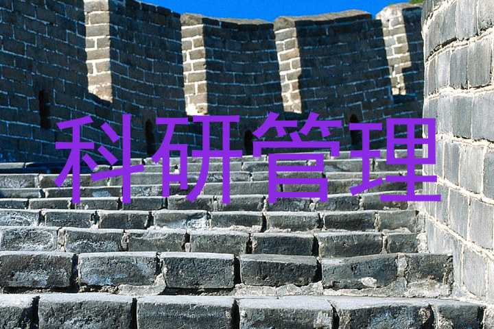 科研管理