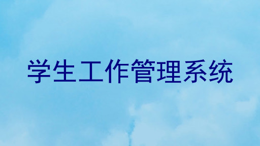 学生工作管理系统