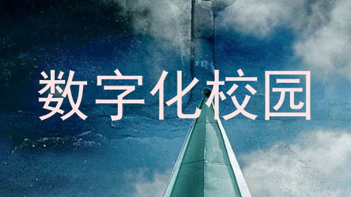 数字化校园