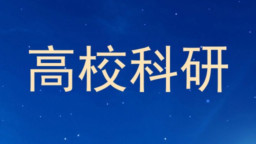 高校科研