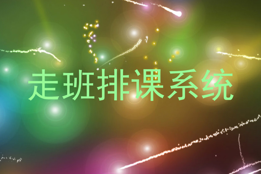 走班排课系统