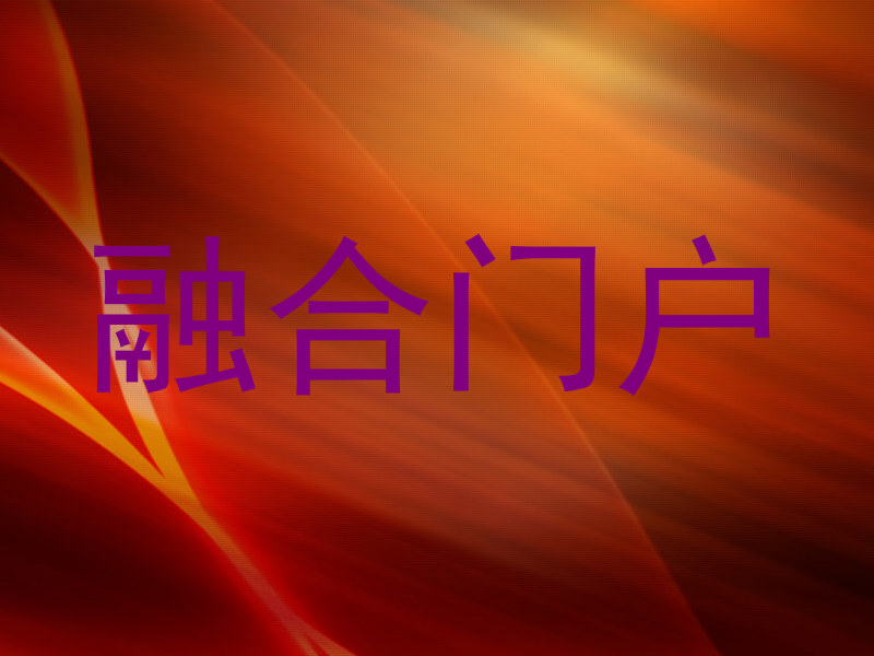 融合门户