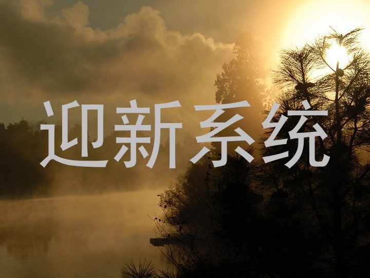 迎新系统