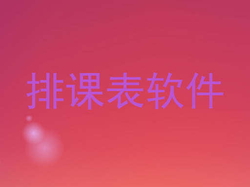 排课表软件