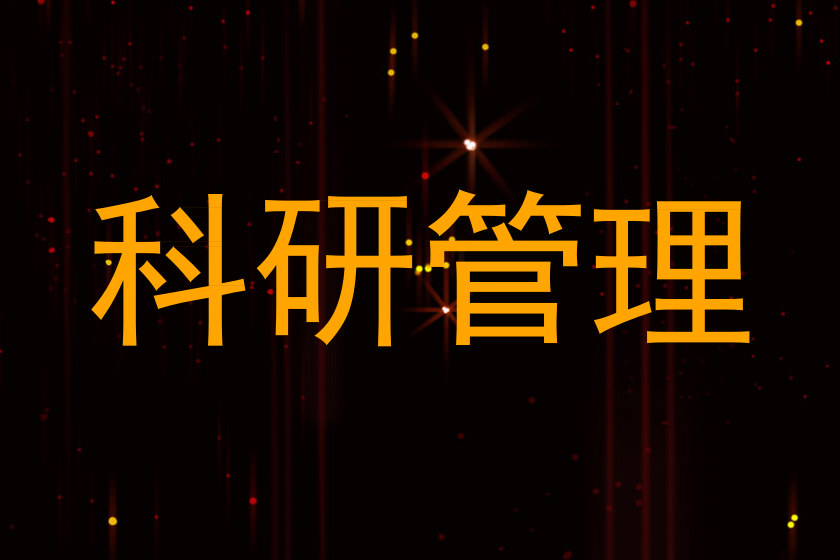科研管理