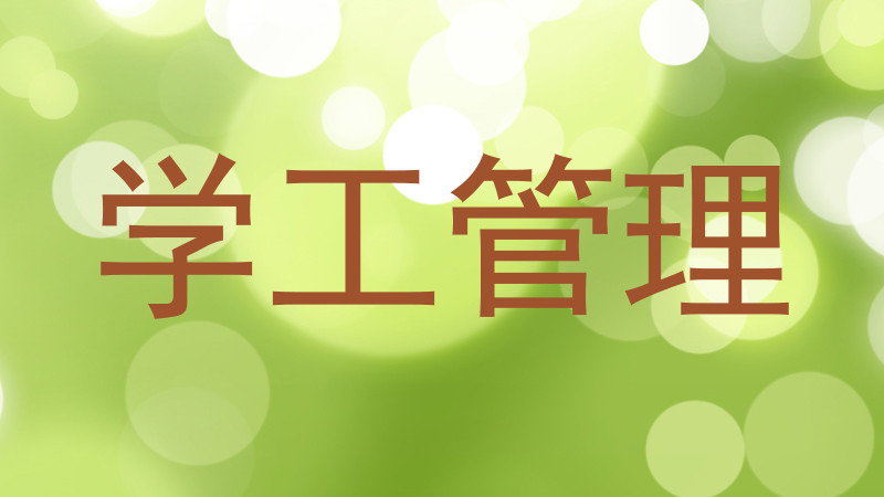 学工管理