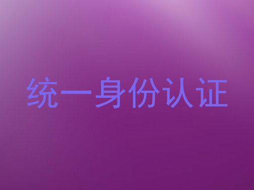 统一身份认证