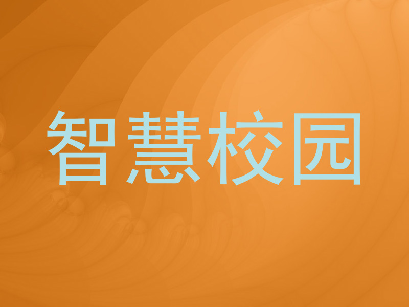 智慧校园