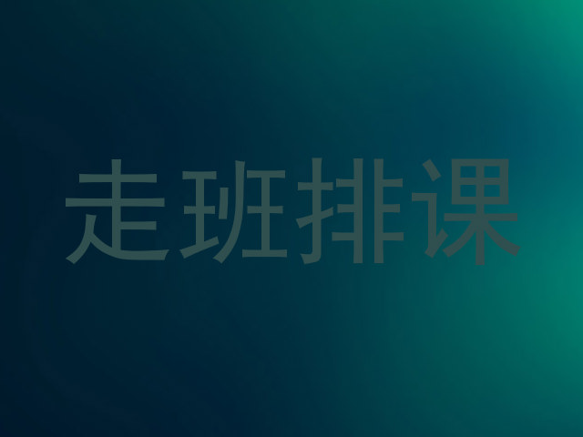 走班排课