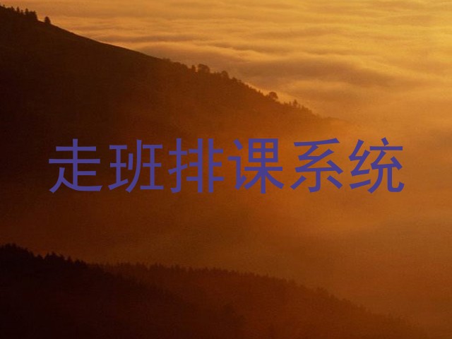 走班排课系统