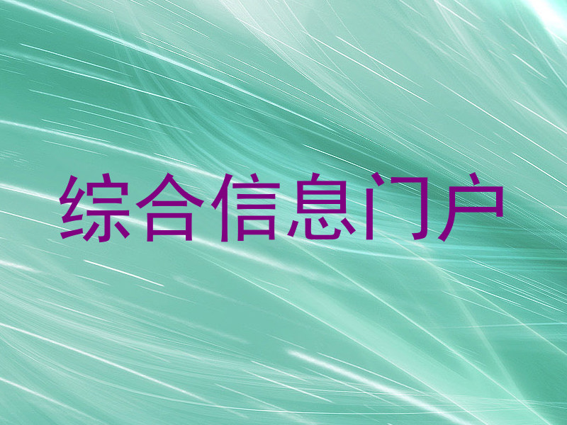 综合信息门户