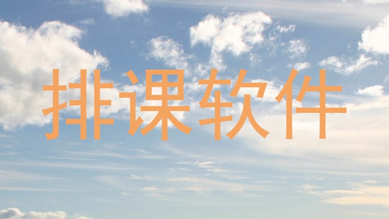 排课软件