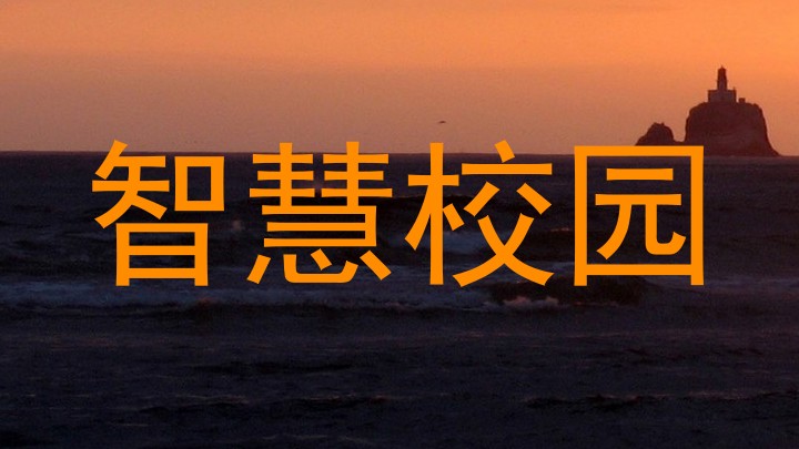 智慧校园