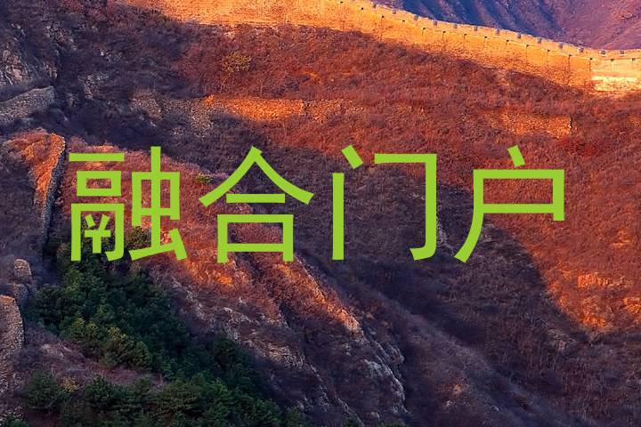 融合门户