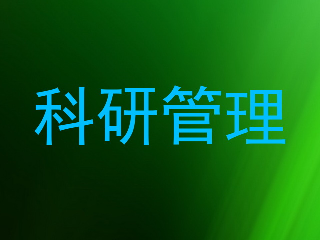 科研管理
