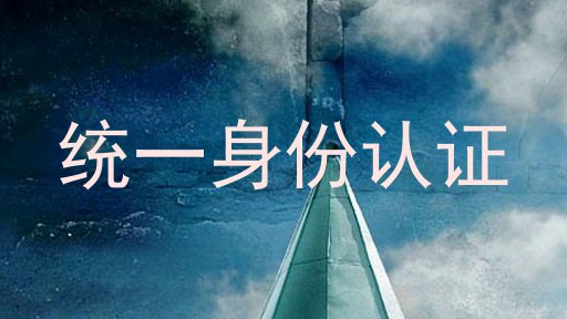 统一身份认证
