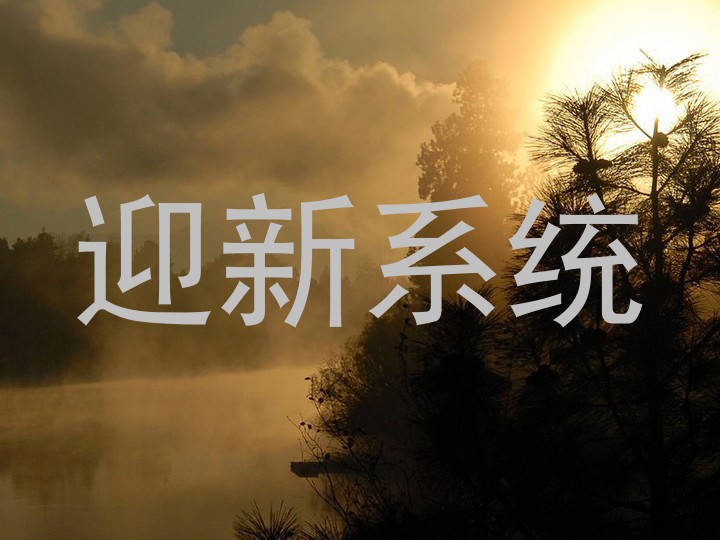 迎新系统