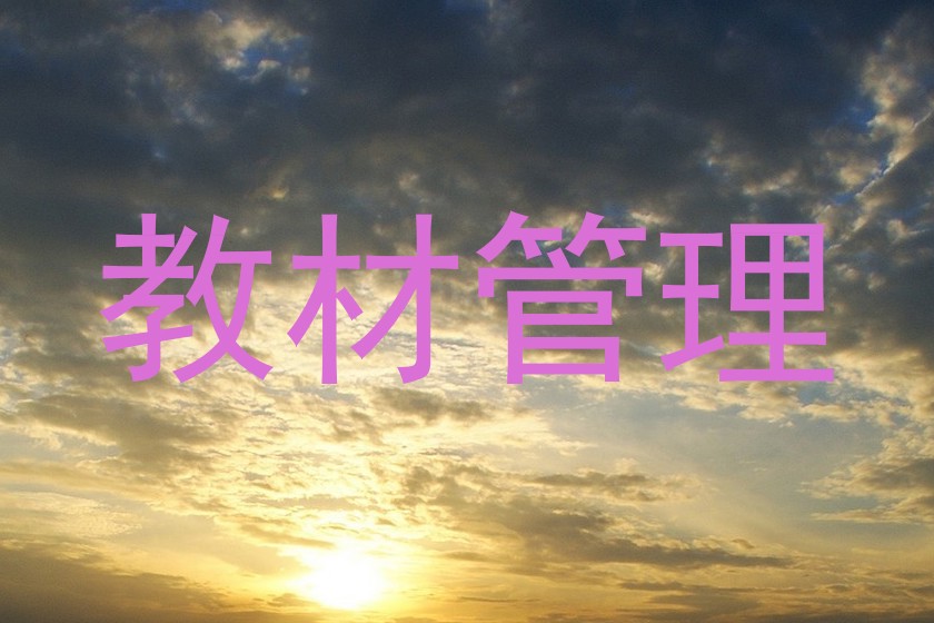 教材管理