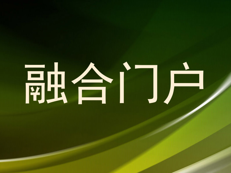 融合门户
