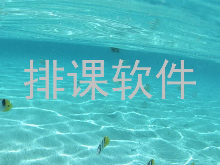 排课软件