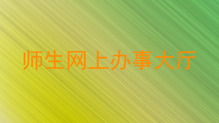 师生网上办事大厅