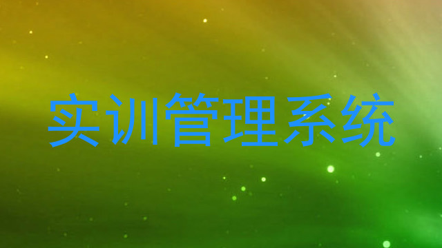 实训管理系统