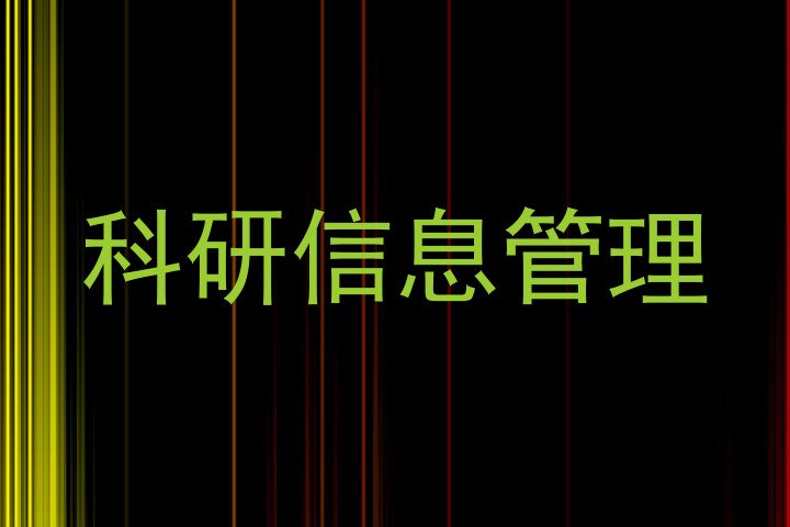 科研信息管理