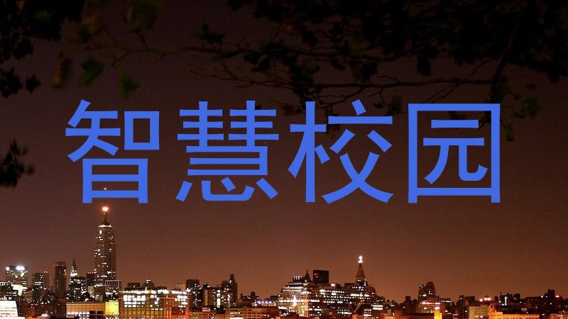 智慧校园