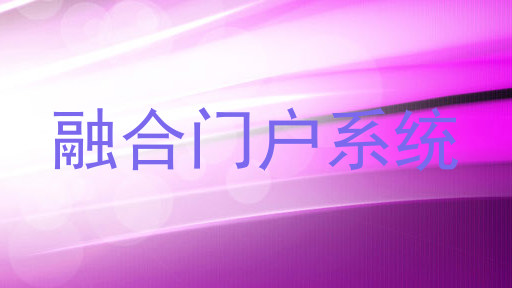 融合门户系统