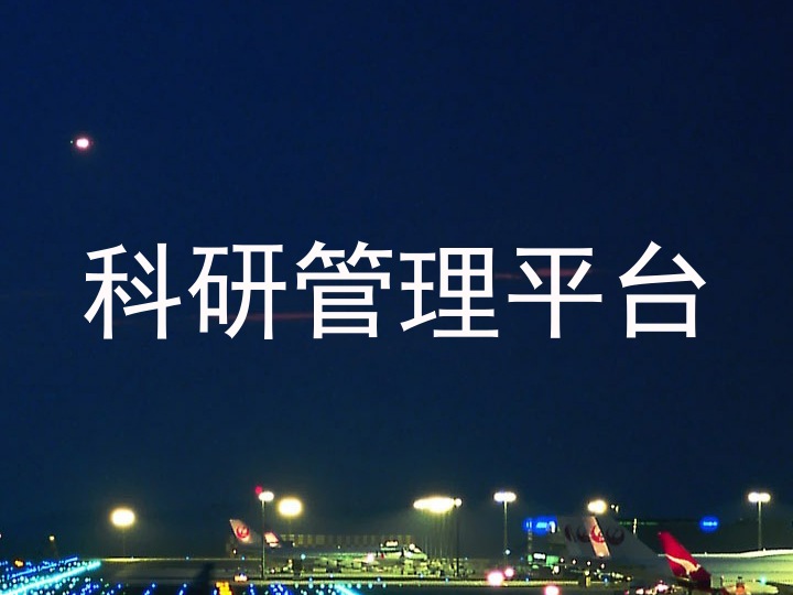 科研管理平台