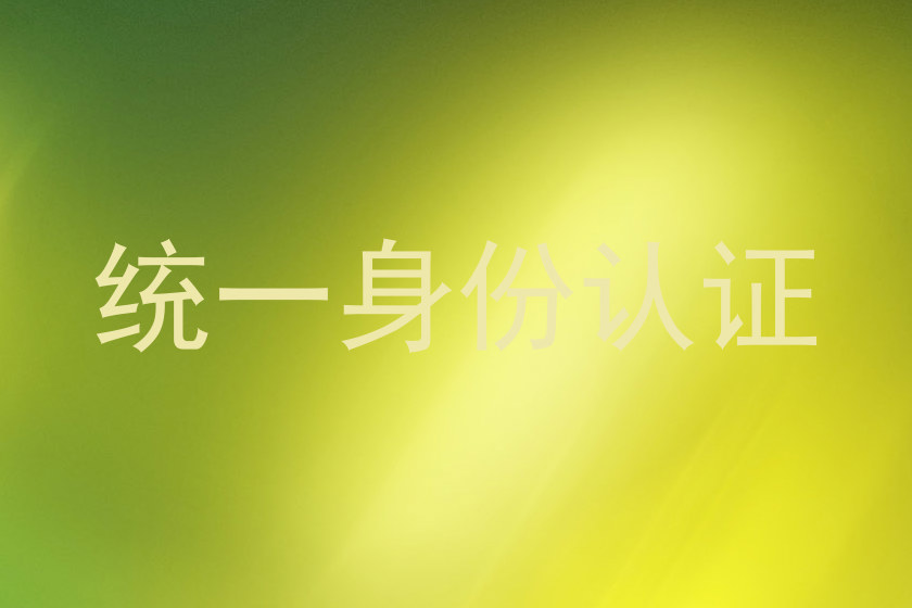 统一身份认证