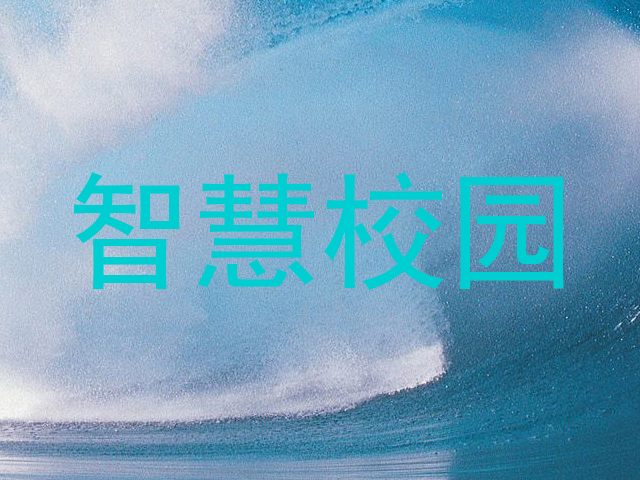 智慧校园