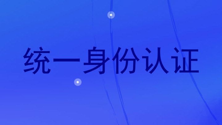 统一身份认证