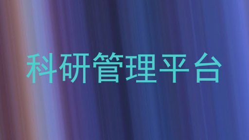 科研管理平台