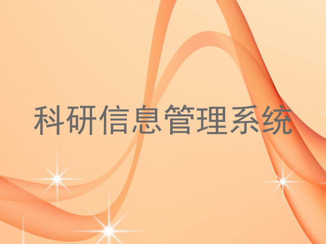 科研信息管理系统