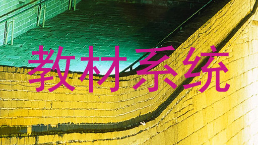 教材系统
