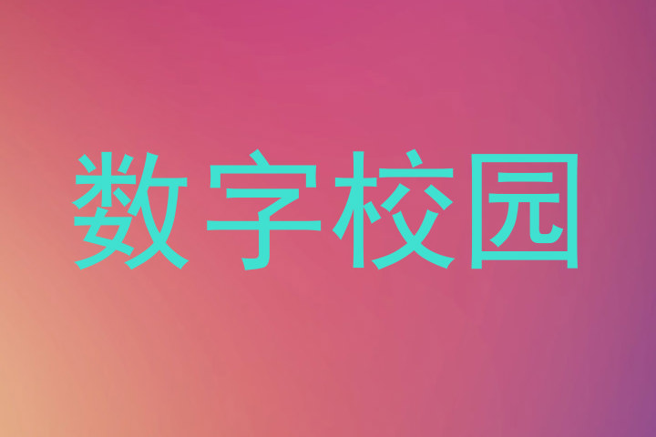 数字校园