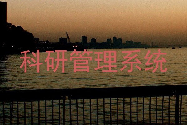 科研管理系统