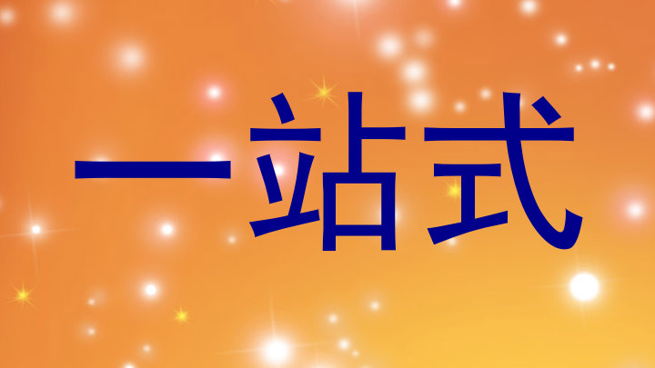 一站式