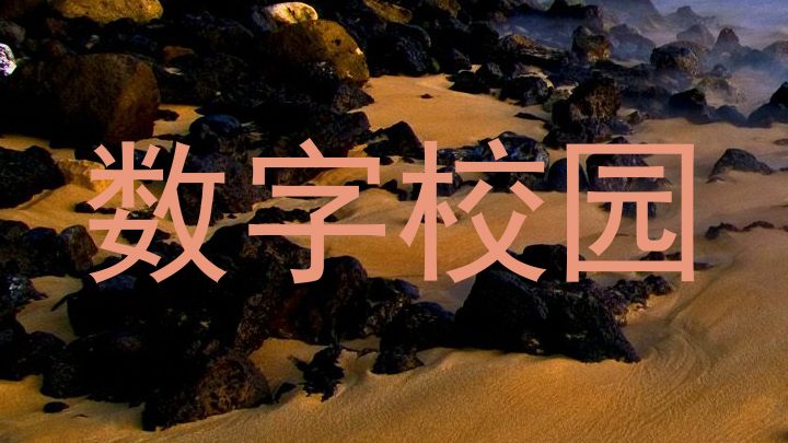 数字校园