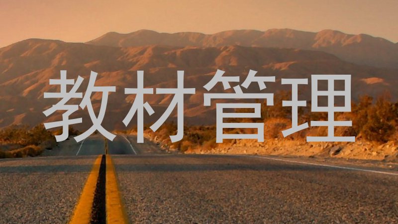 教材管理