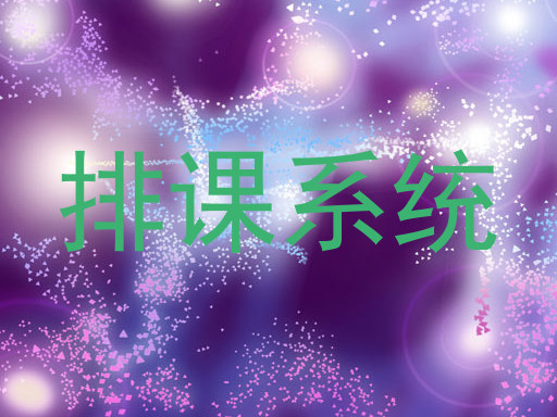 排课系统