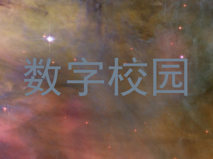 数字校园