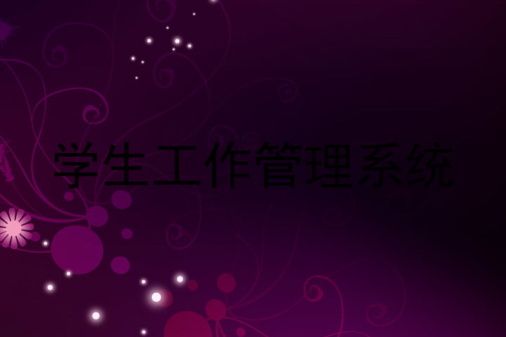 学生工作管理系统