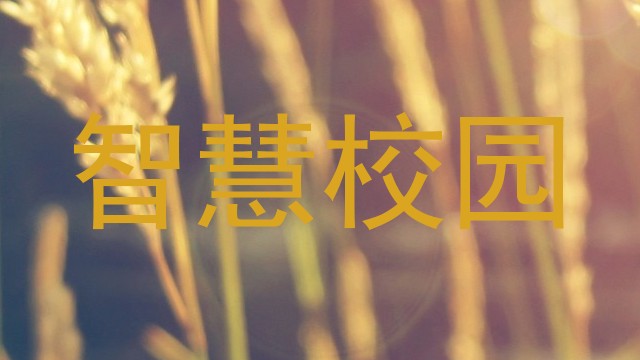 智慧校园
