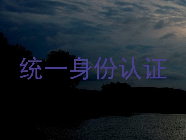 统一身份认证