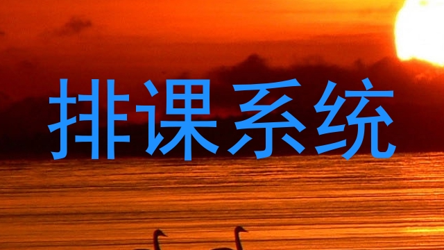 排课系统