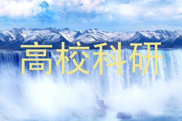 高校科研